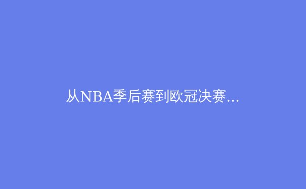 从NBA季后赛到欧冠决赛：现代体育竞技背后的科技革命与战术进化 - 2