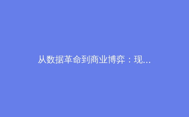 从数据革命到商业博弈：现代体育产业的深度转型与未来挑战