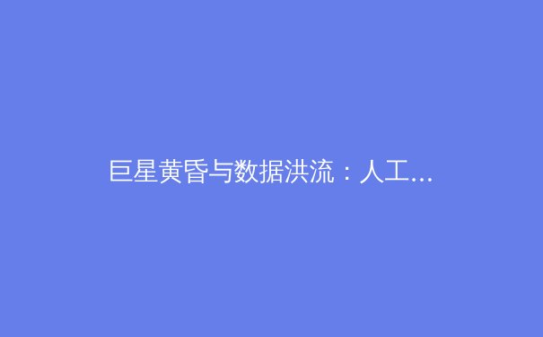 巨星黄昏与数据洪流：人工智能如何重塑现代体育的竞争格局 - 3