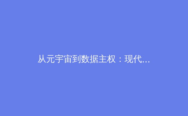 从元宇宙到数据主权：现代体育产业正在经历怎样的范式转移？ - 4