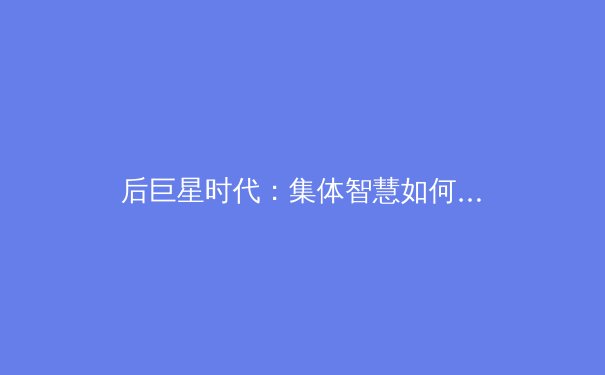 后巨星时代：集体智慧如何重塑现代体育竞技格局 - 4